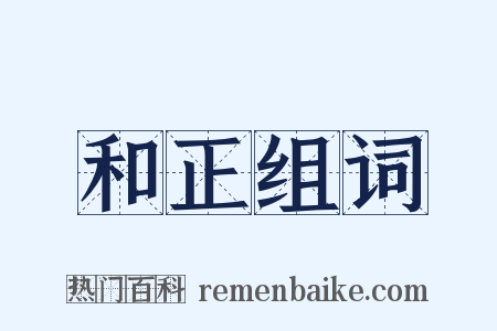 和正组词是什么意思的图片